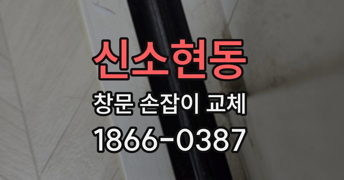신소현동 창문 손잡이 교체