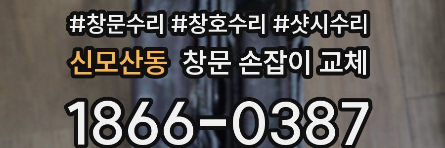 신모산동 창문 손잡이 교체