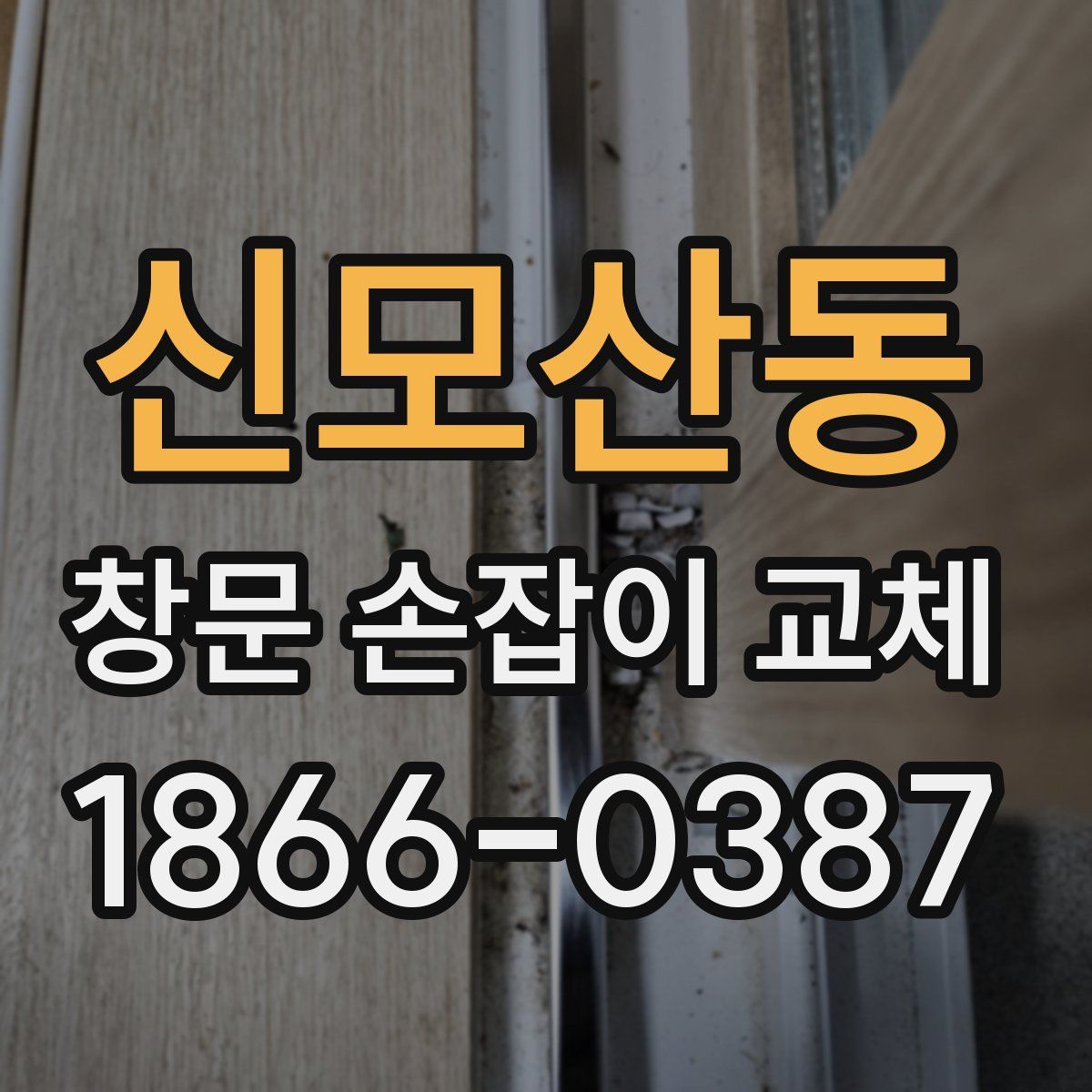 신모산동 창문 손잡이 교체