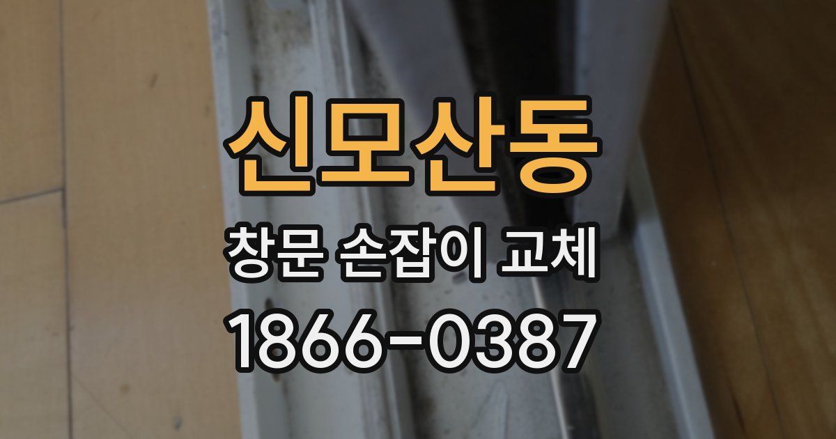 신모산동 창문 손잡이 교체