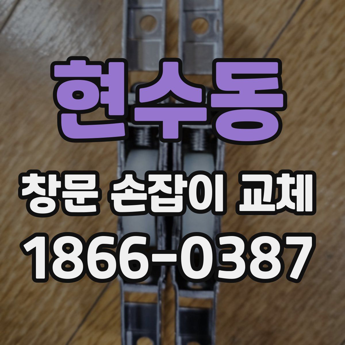 현수동 창문 손잡이 교체