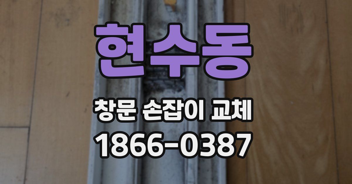 현수동 창문 손잡이 교체