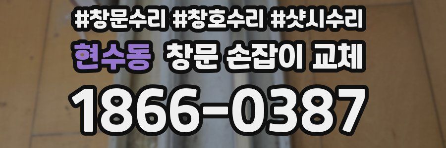 현수동 창문 손잡이 교체