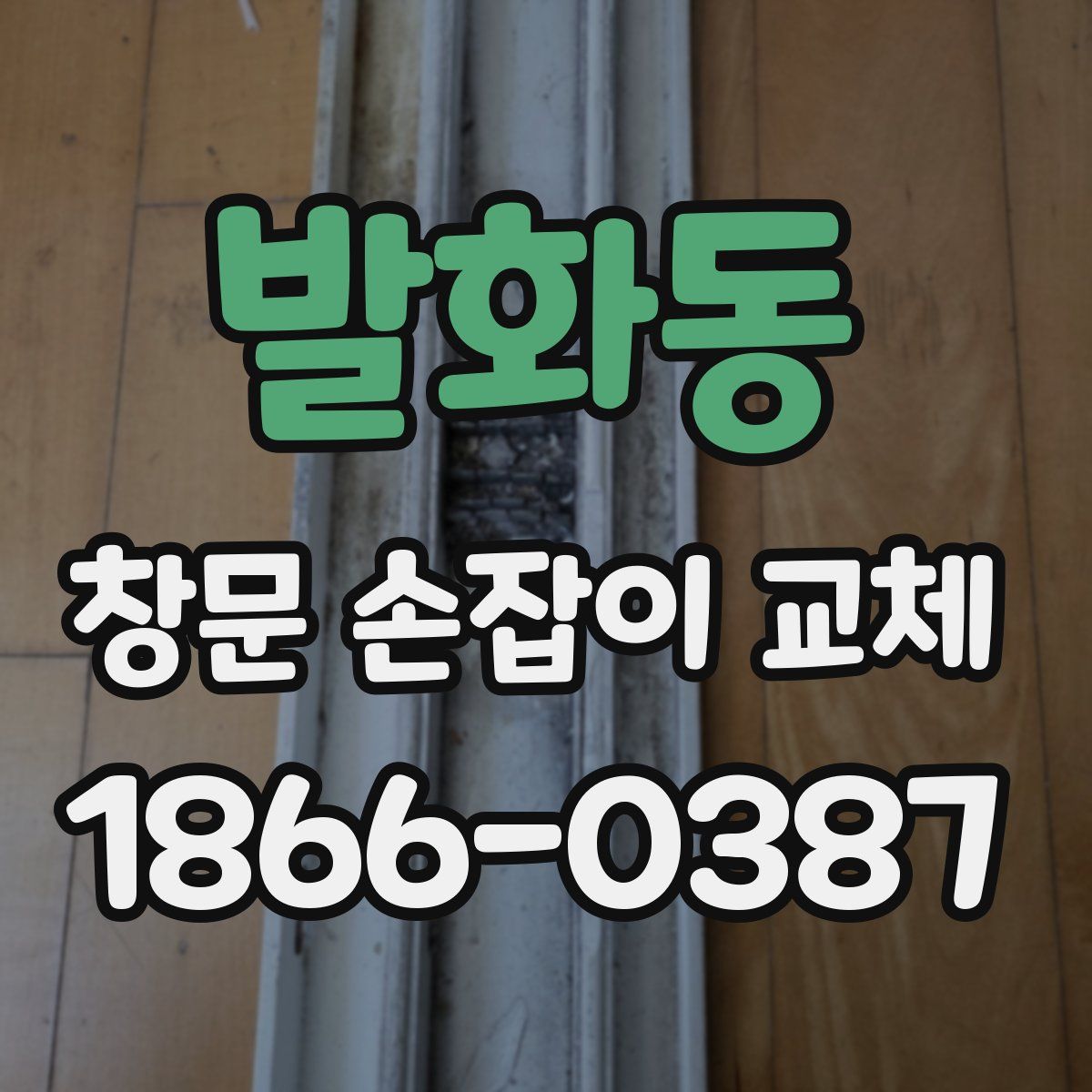 발화동 창문 손잡이 교체
