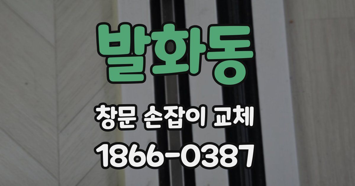 발화동 창문 손잡이 교체