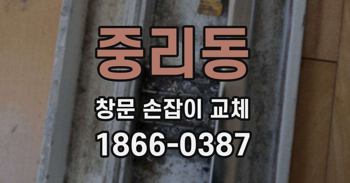 중리동 창문 손잡이 교체