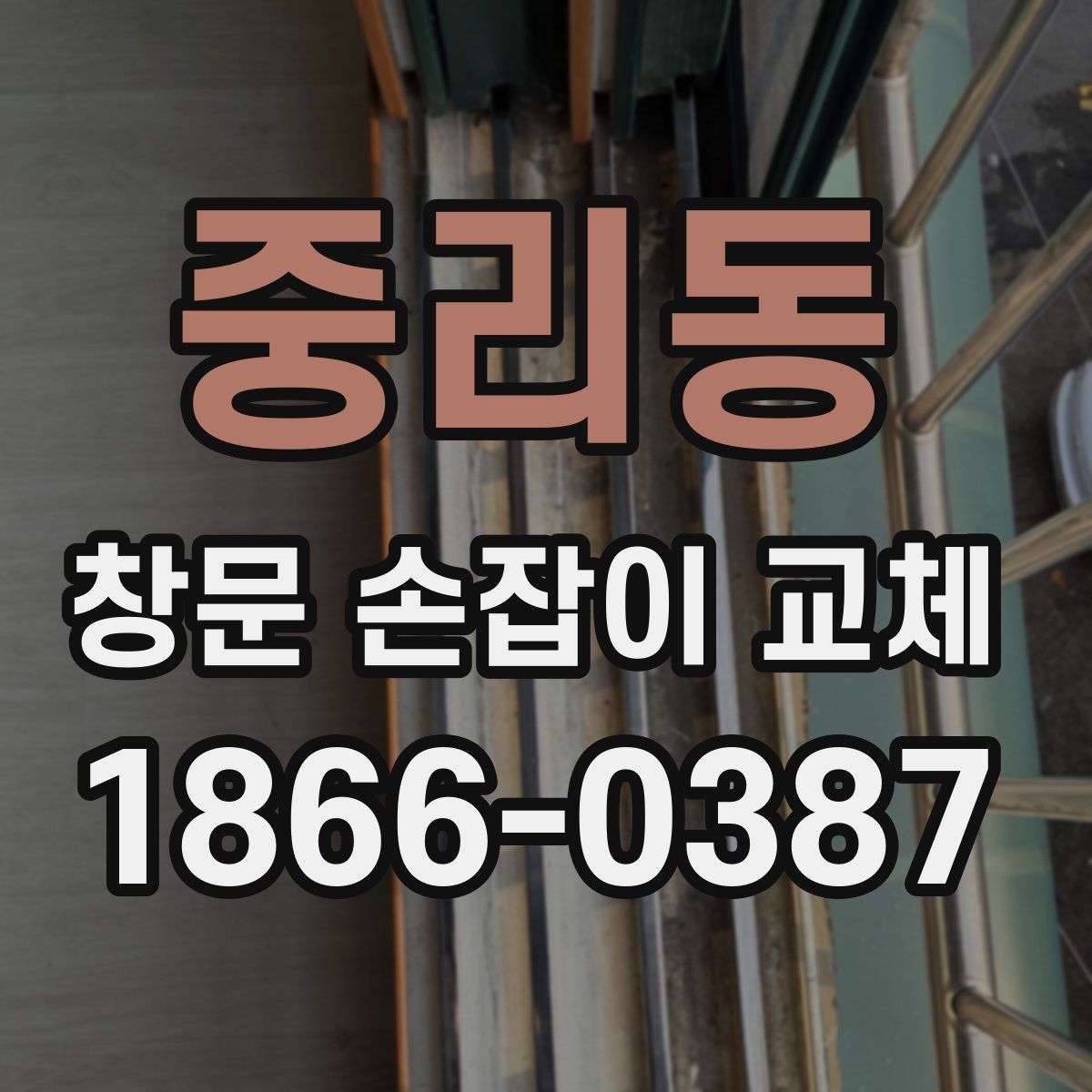 중리동 창문 손잡이 교체