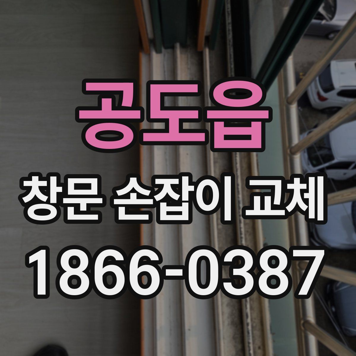 공도읍 창문 손잡이 교체