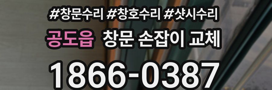 공도읍 창문 손잡이 교체
