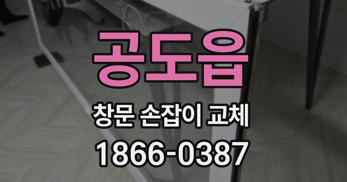 공도읍 창문 손잡이 교체