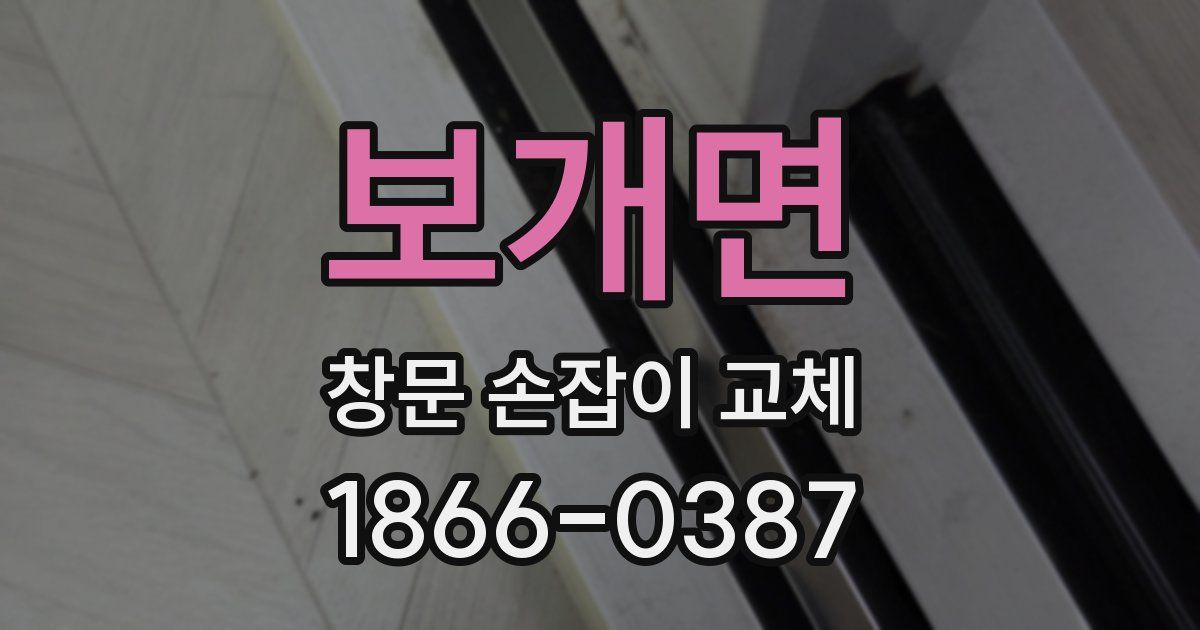 보개면 창문 손잡이 교체