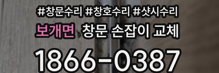 보개면 창문 손잡이 교체