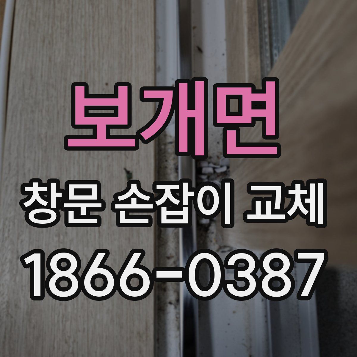보개면 창문 손잡이 교체