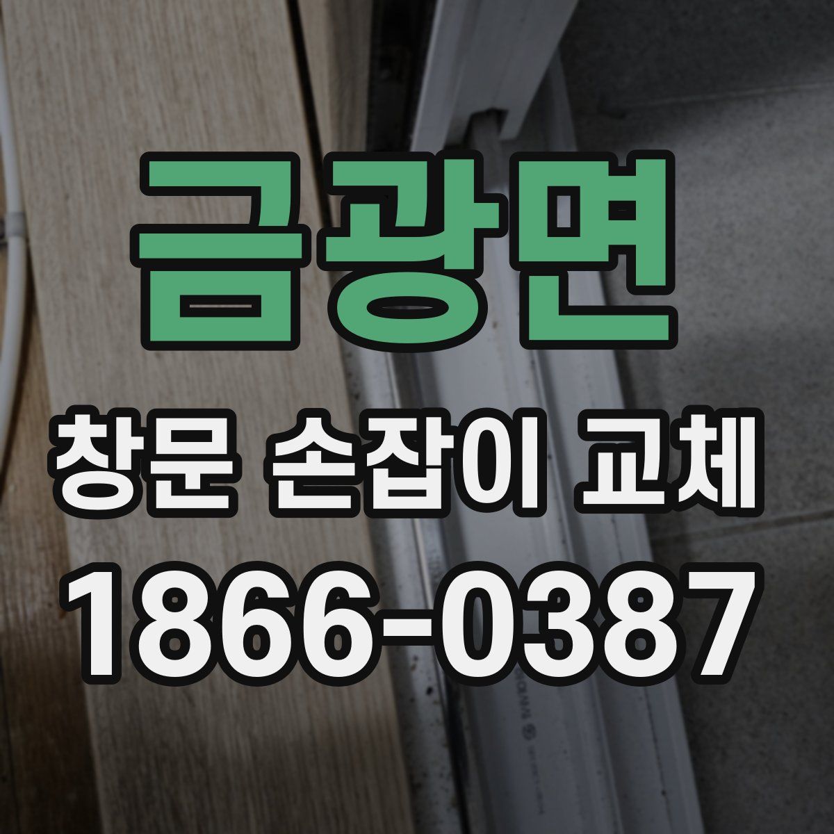 금광면 창문 손잡이 교체