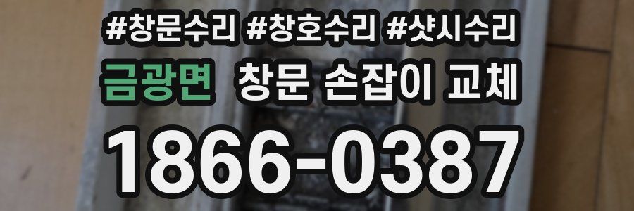 금광면 창문 손잡이 교체