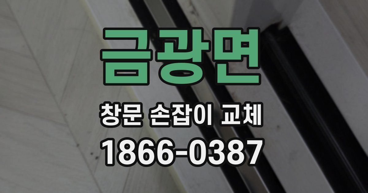 금광면 창문 손잡이 교체
