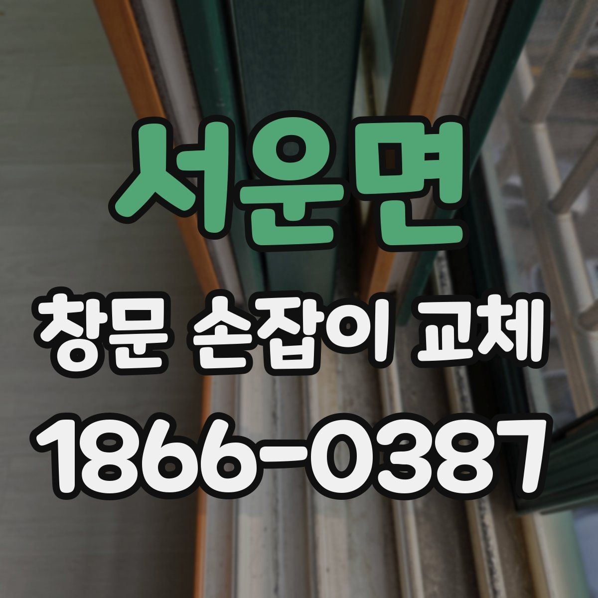 서운면 창문 손잡이 교체 전후 비교해보기