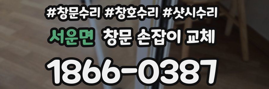 서운면 창문 손잡이 교체