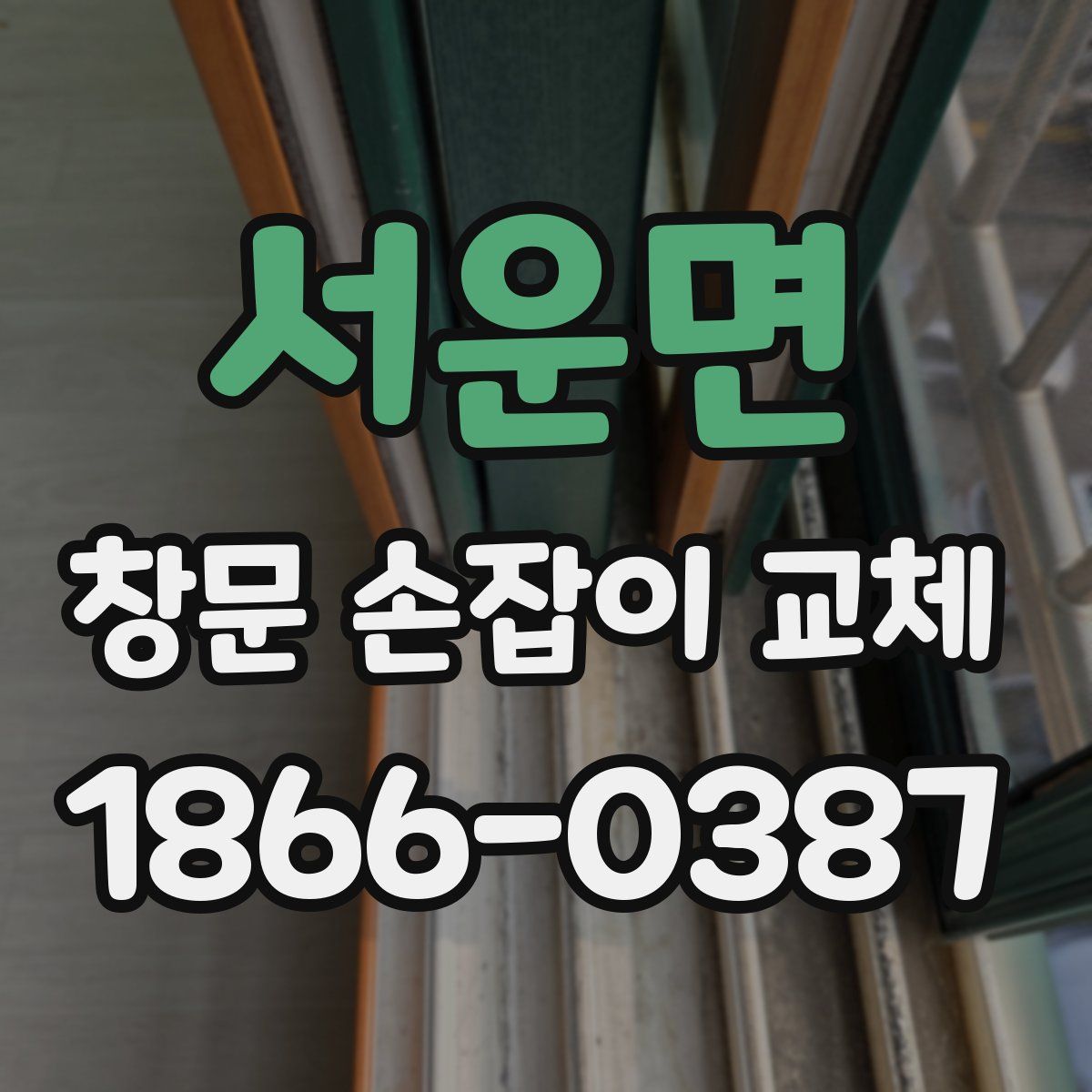 서운면 창문 손잡이 교체