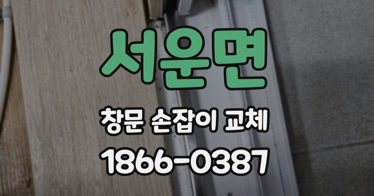 서운면 창문 손잡이 교체