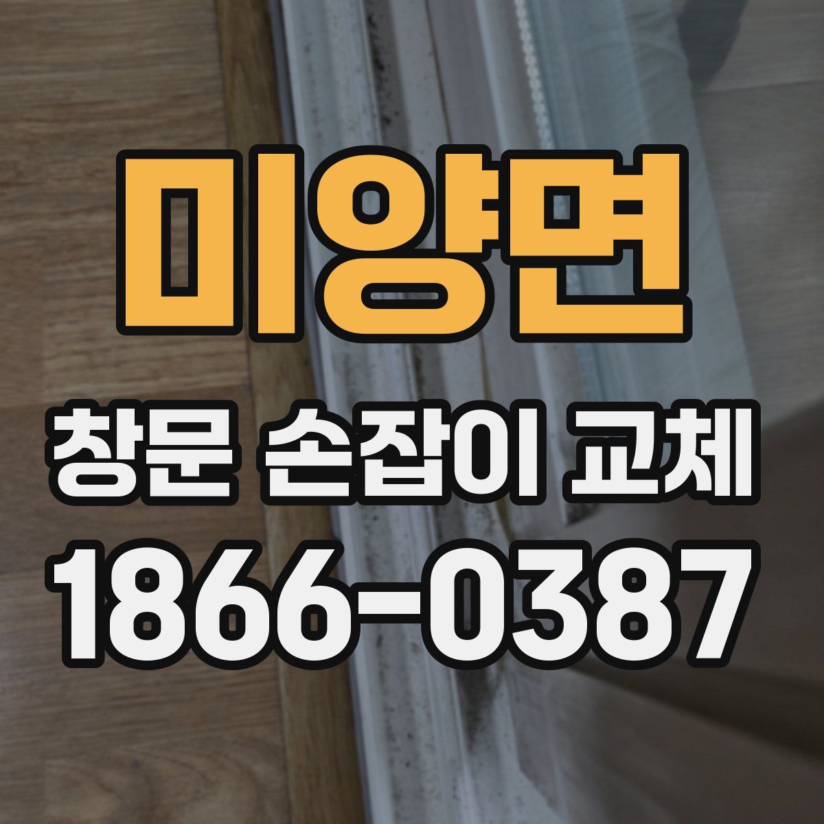 미양면 창문 손잡이 교체
