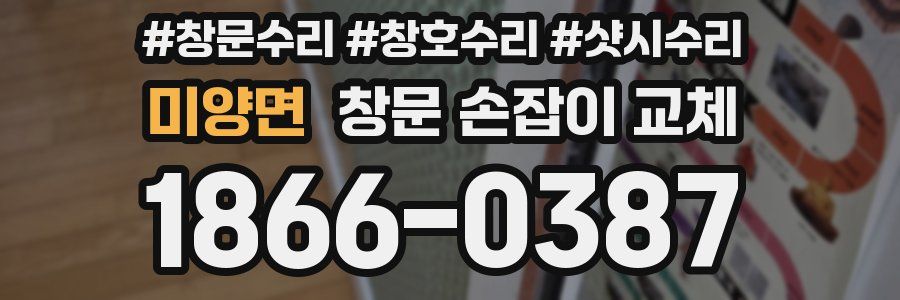 미양면 창문 손잡이 교체