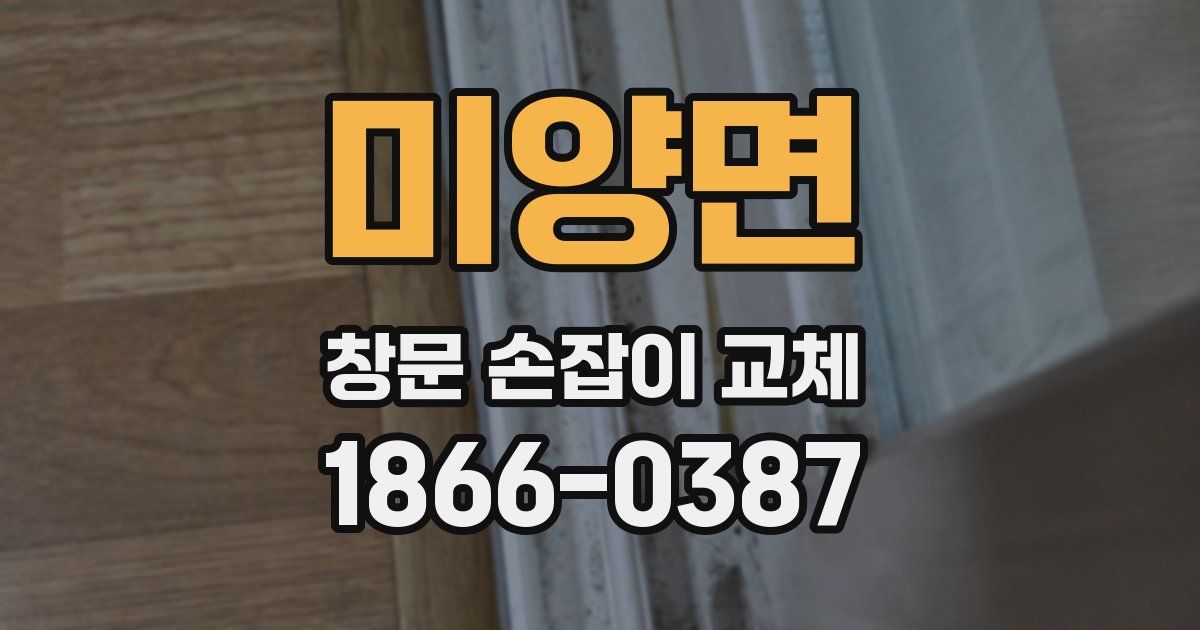 미양면 창문 손잡이 교체