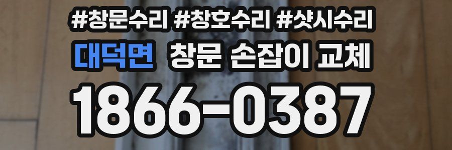 대덕면 창문 손잡이 교체