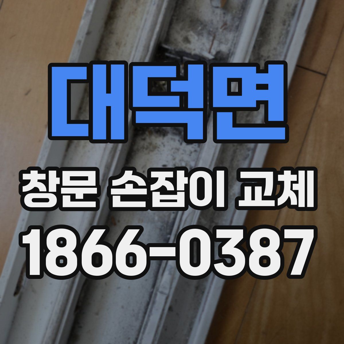 대덕면 창문 손잡이 교체