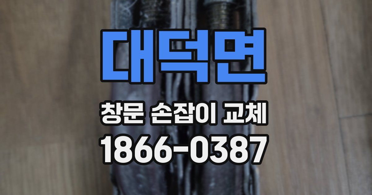 대덕면 창문 손잡이 교체