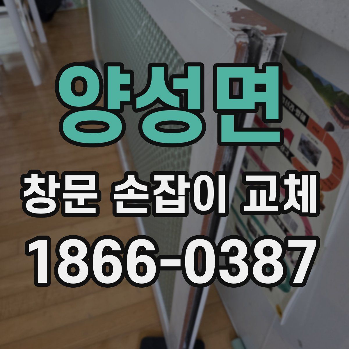 양성면 창문 손잡이 교체