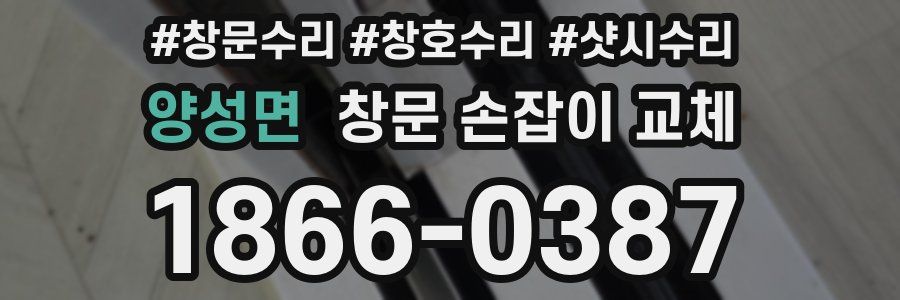 양성면 창문 손잡이 교체
