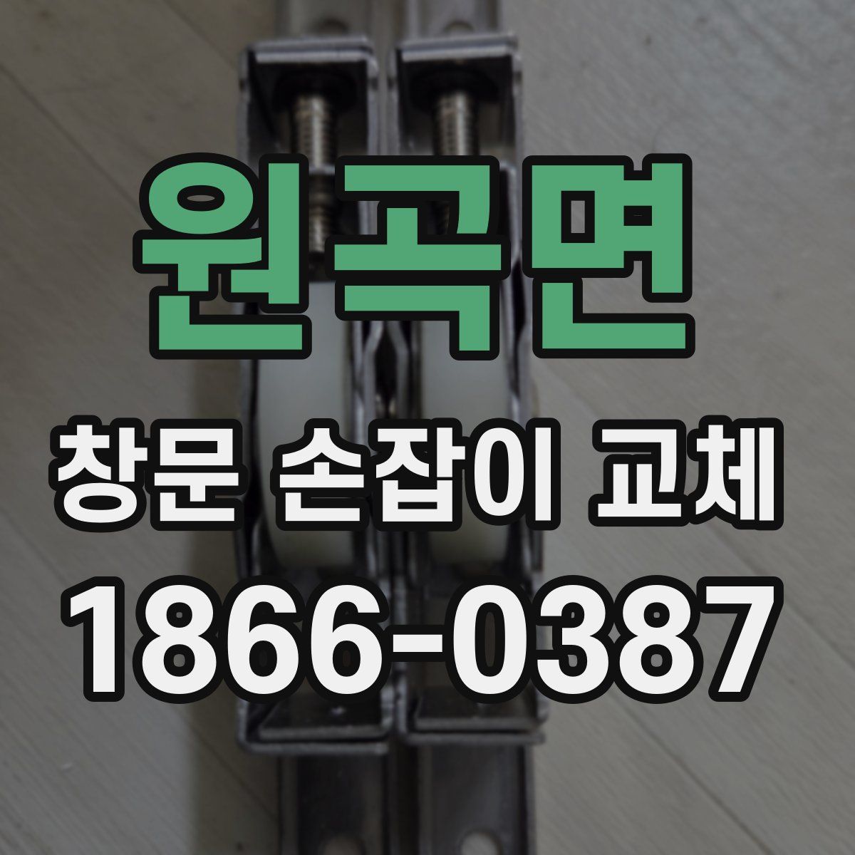 원곡면 창문 손잡이 교체