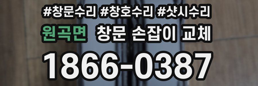 원곡면 창문 손잡이 교체
