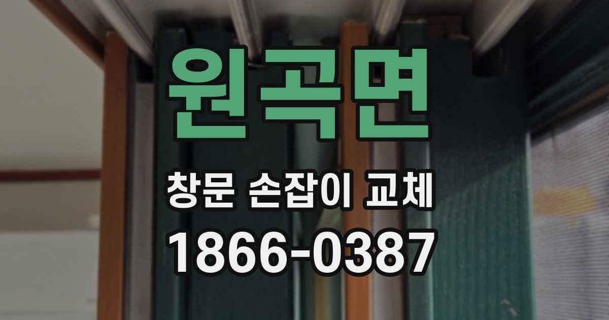 원곡면 창문 손잡이 교체