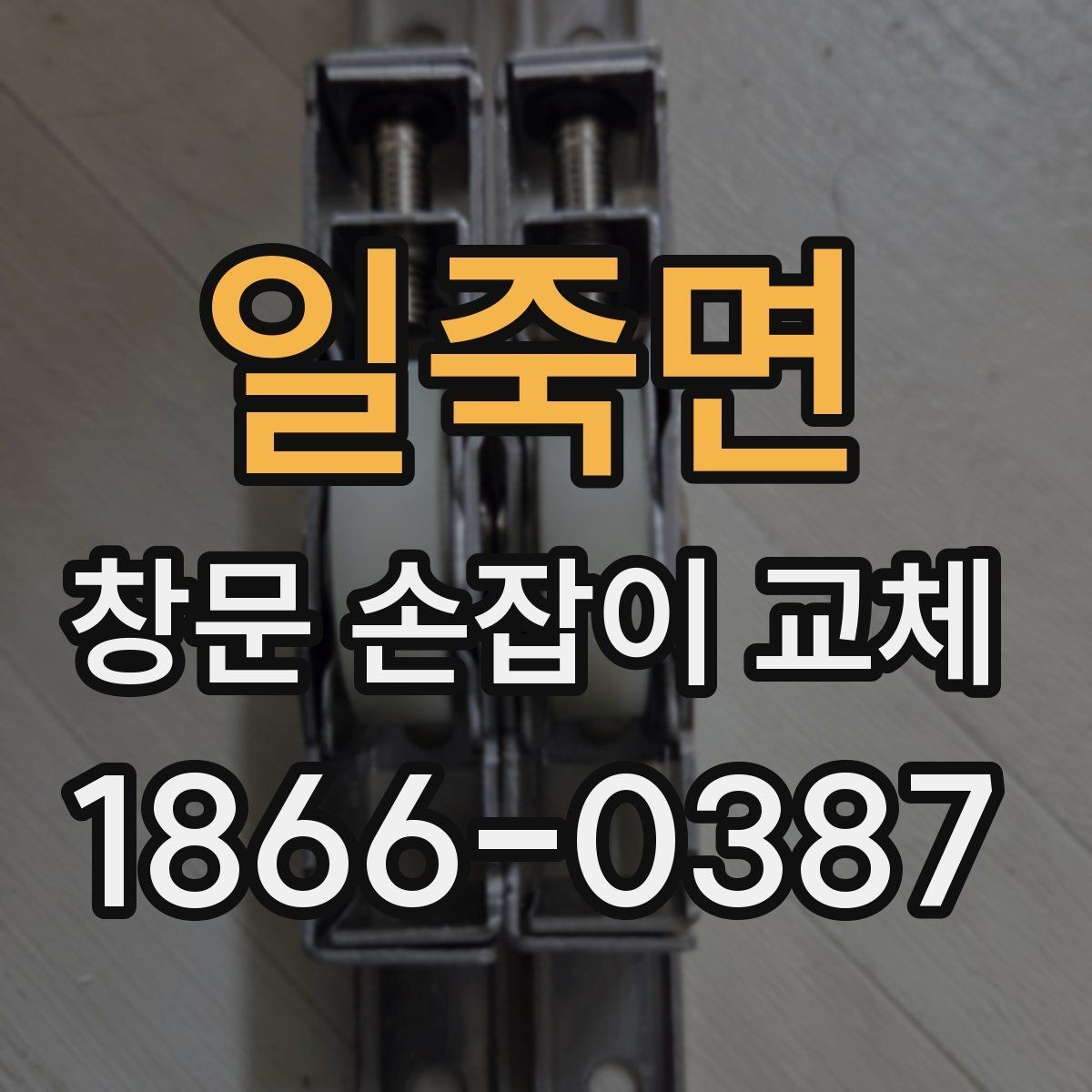 일죽면 창문 손잡이 교체 전 상태를 사진으로 남기는 이유