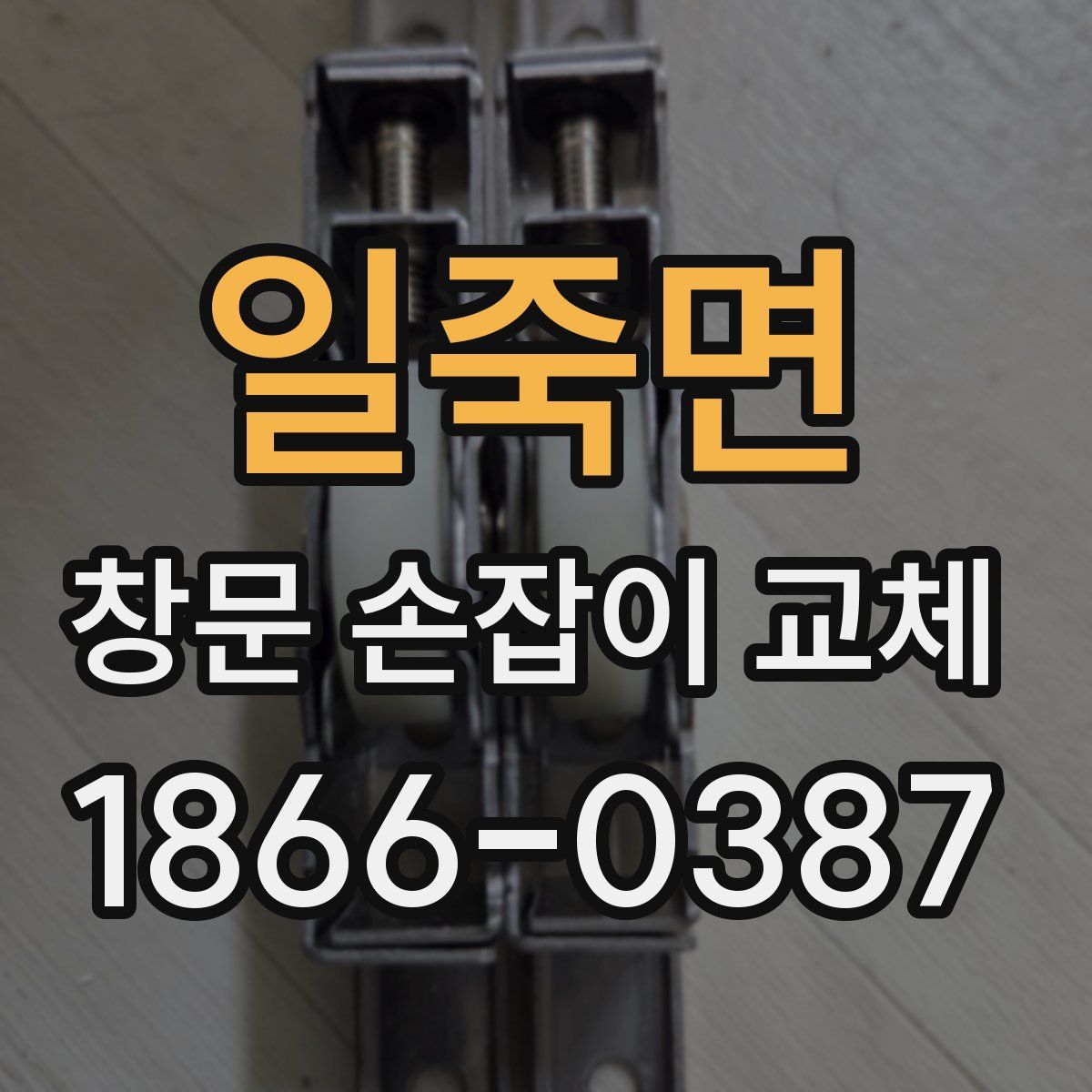일죽면 창문 손잡이 교체