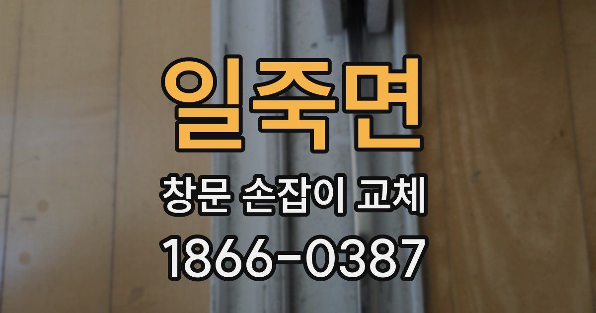 일죽면 창문 손잡이 교체