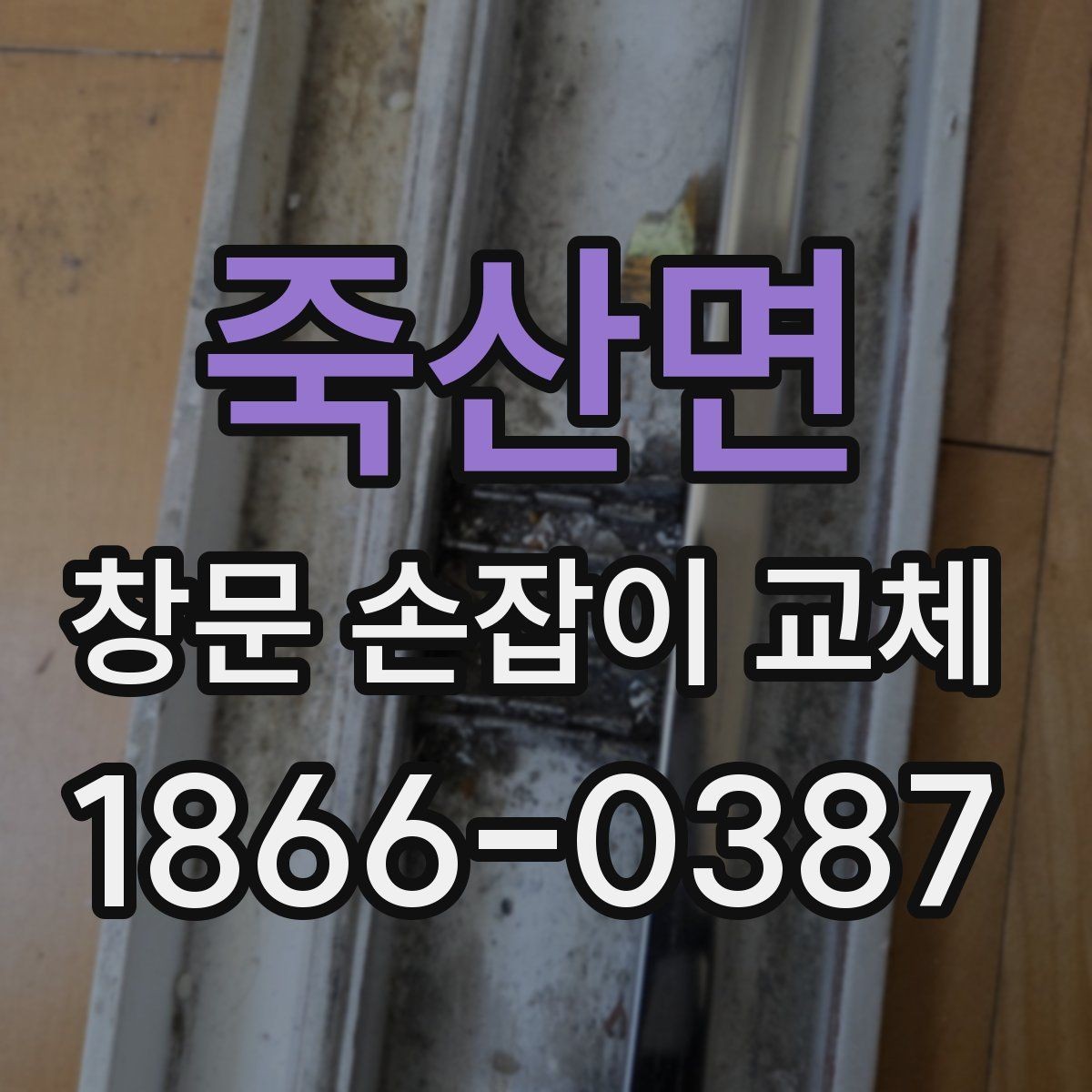 죽산면 창문 손잡이 교체 시 스스로 해볼 수 있는 간단 점검