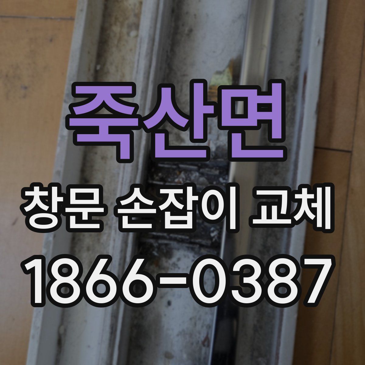 죽산면 창문 손잡이 교체