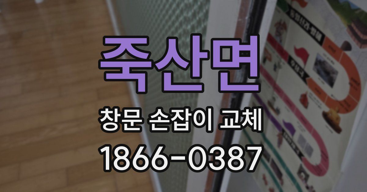 죽산면 창문 손잡이 교체