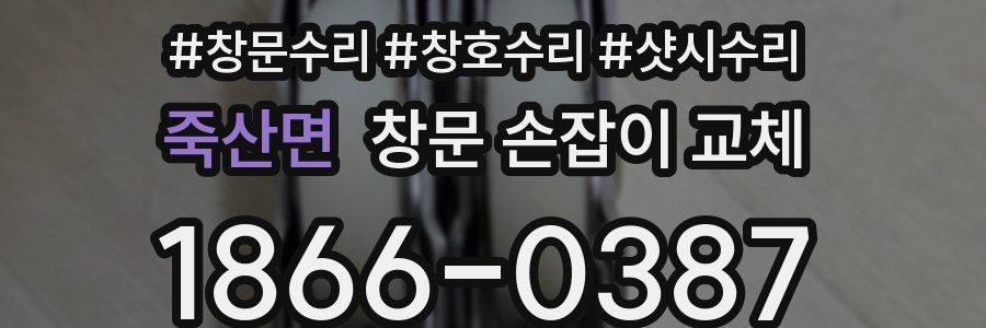 죽산면 창문 손잡이 교체