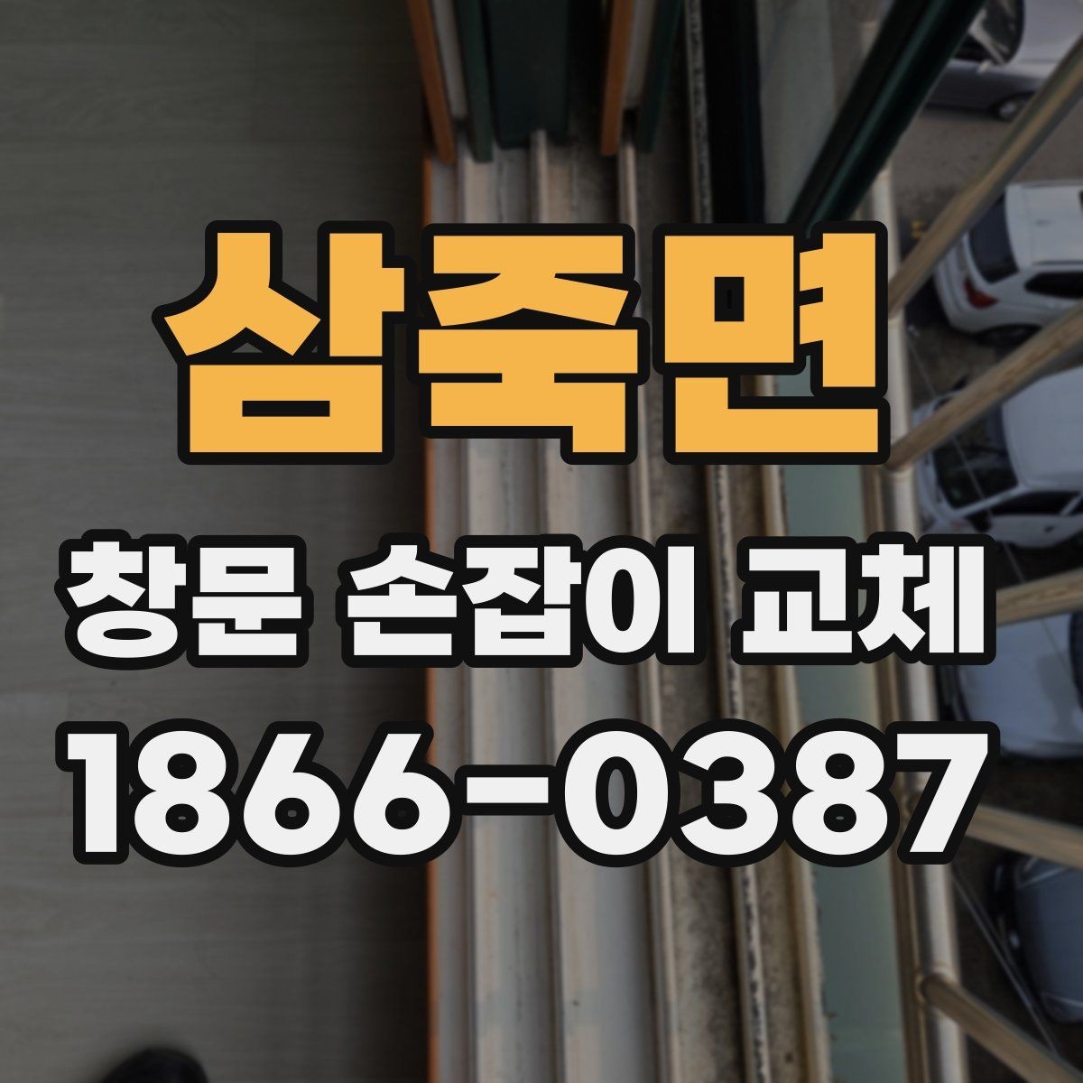 삼죽면 창문 손잡이 교체 전 창문 종류별 특징 정리