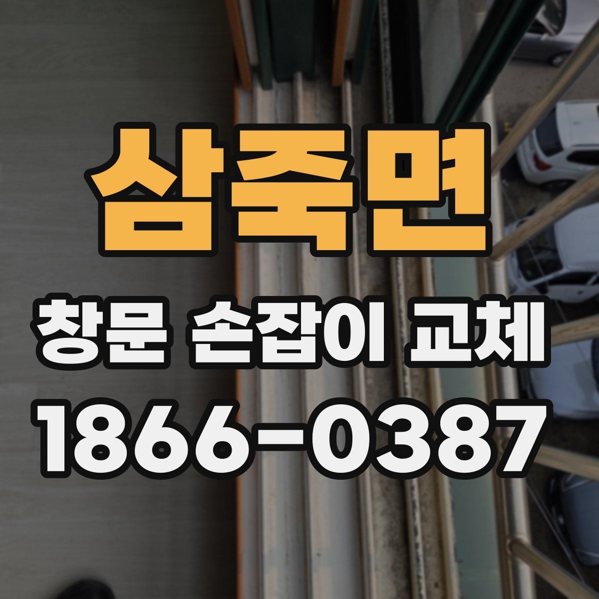 삼죽면 창문 손잡이 교체
