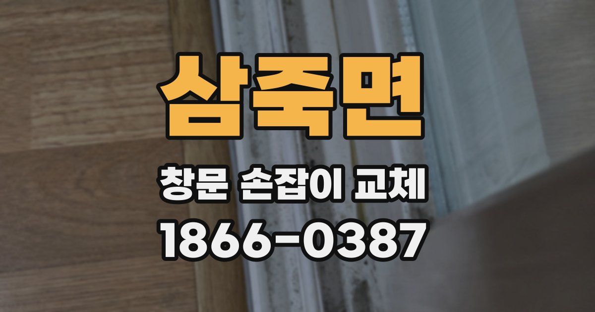 삼죽면 창문 손잡이 교체