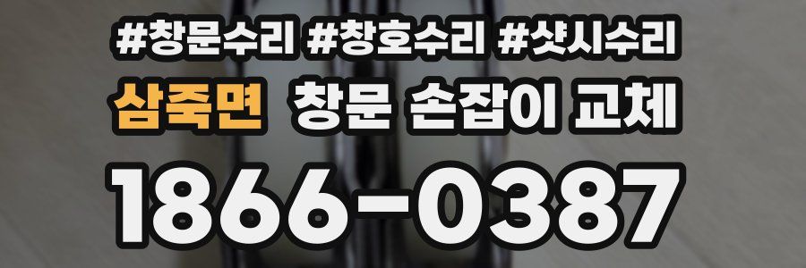 삼죽면 창문 손잡이 교체