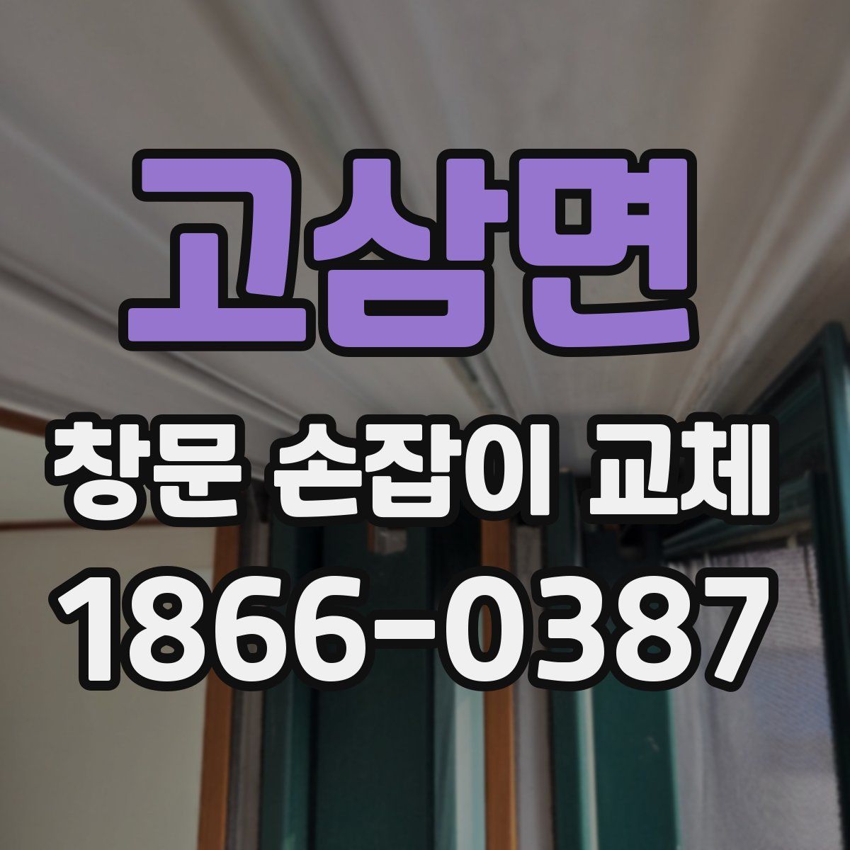 고삼면 창문 손잡이 교체
