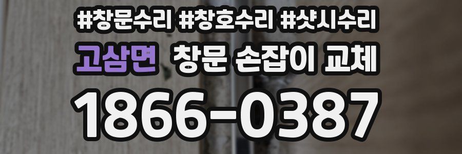 고삼면 창문 손잡이 교체