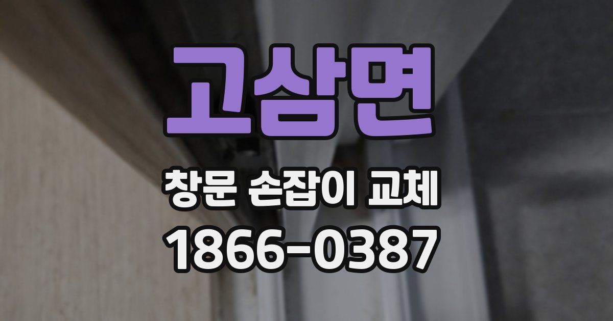 고삼면 창문 손잡이 교체