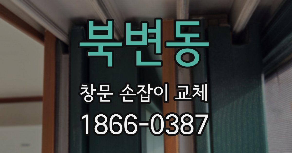 북변동 창문 손잡이 교체